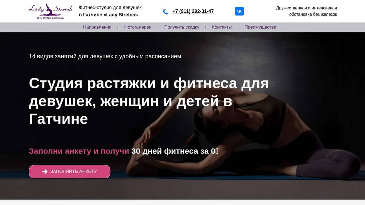 Студия растяжки для девушек Lady StretchГатчина