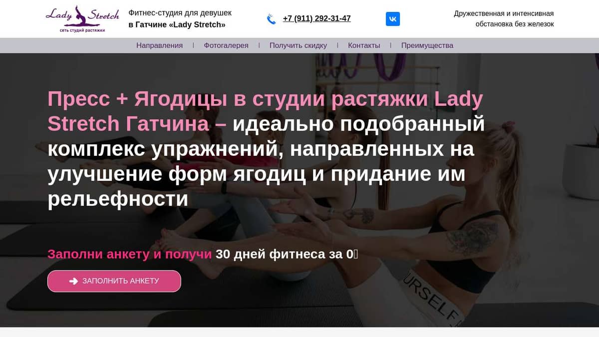 Пресс + Ягодицы в студии растяжки для девушек Lady StretchГатчина